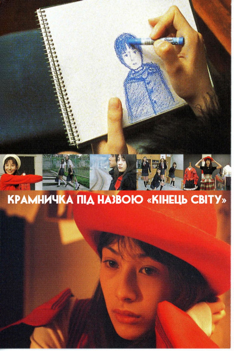 Крамничка під назвою «Кінець світу» / 世界の終わりという名の雑貨店 (2001) TMDB poster