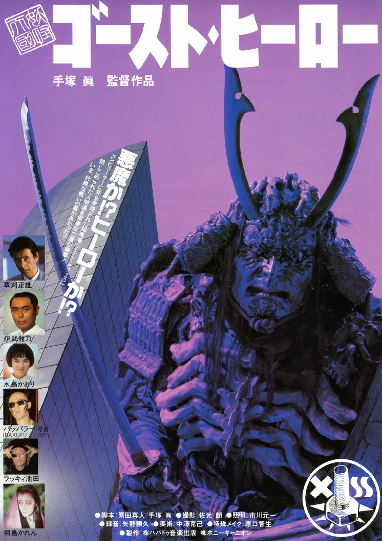 妖怪天国・ゴーストヒーロー (1990) TMDB poster