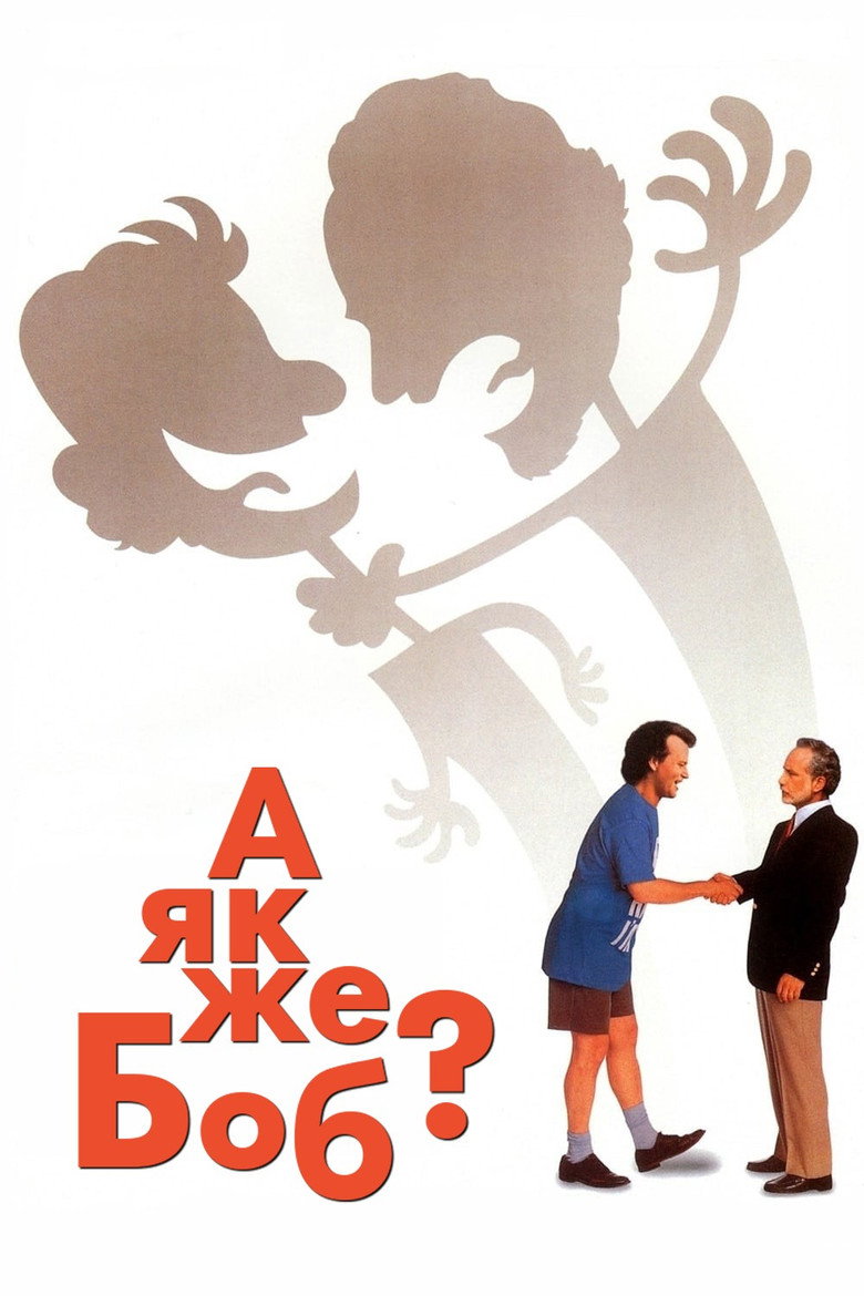 А як же Боб? / What About Bob? (1991) TMDB poster