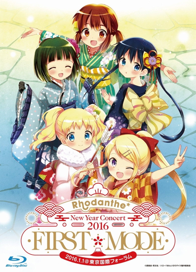 Rhodanthe* New Year Concert 2016 FIRST*MODE @東京国際フォーラムホールA (2016) TMDB poster