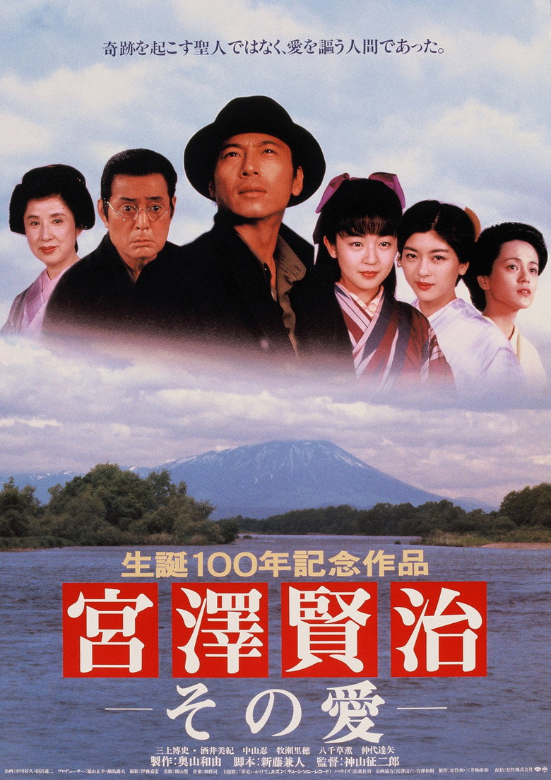 宮澤賢治－その愛－ (1996) TMDB poster