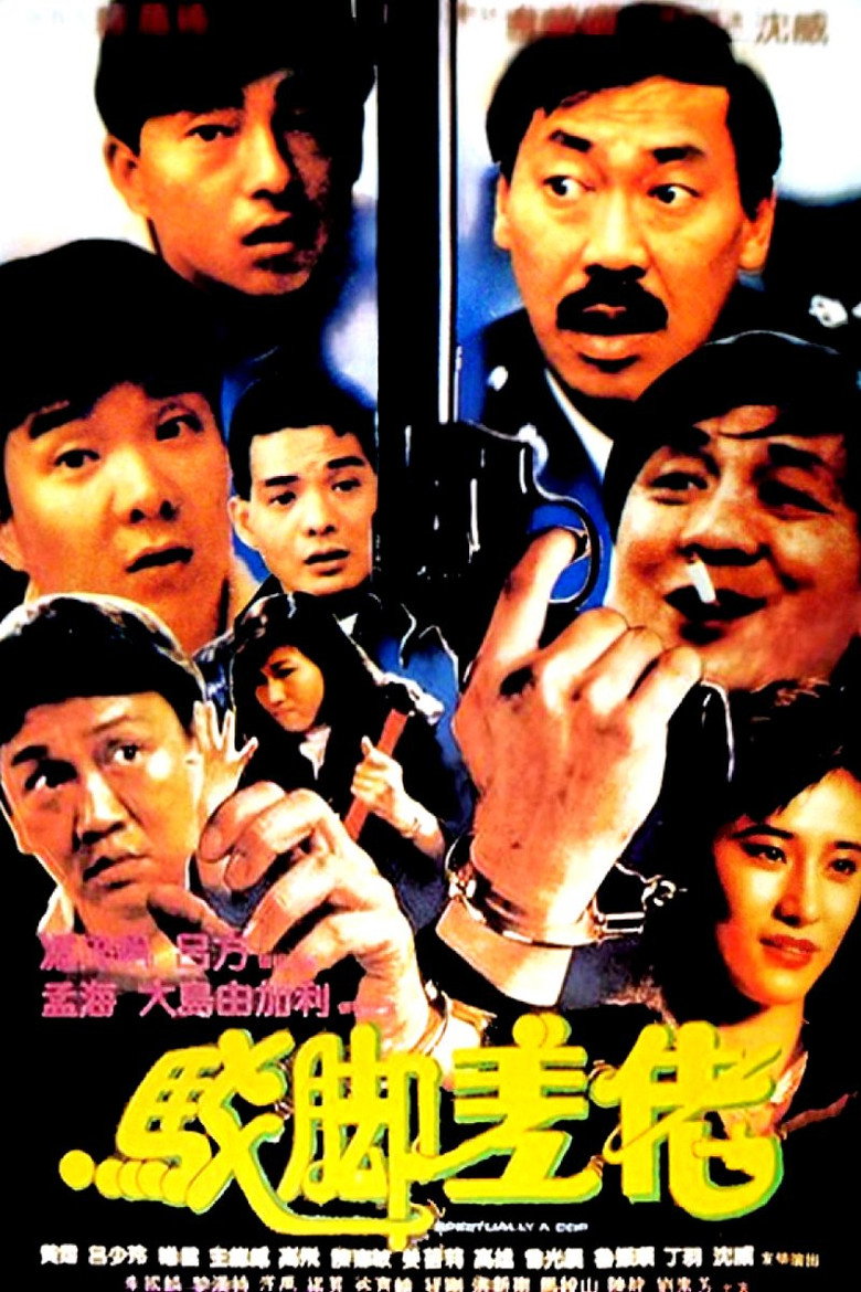 駁腳差佬 (1989) TMDB poster