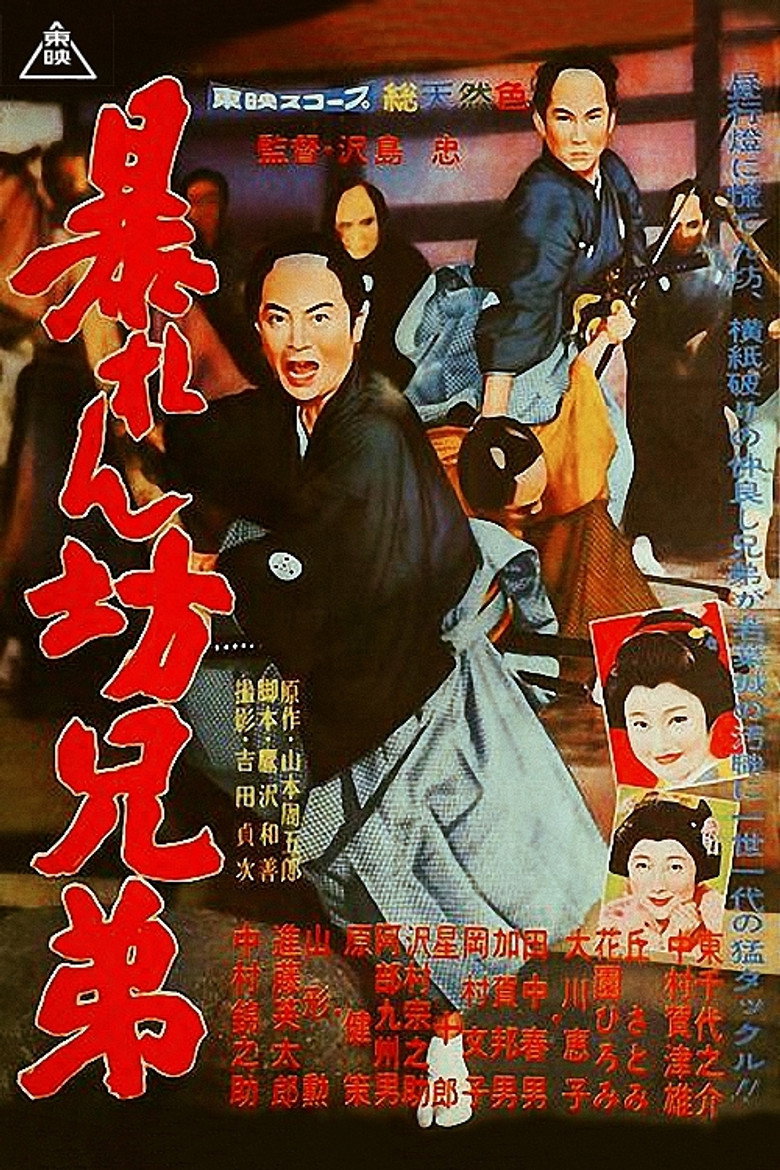暴れん坊兄弟 (1960) TMDB poster