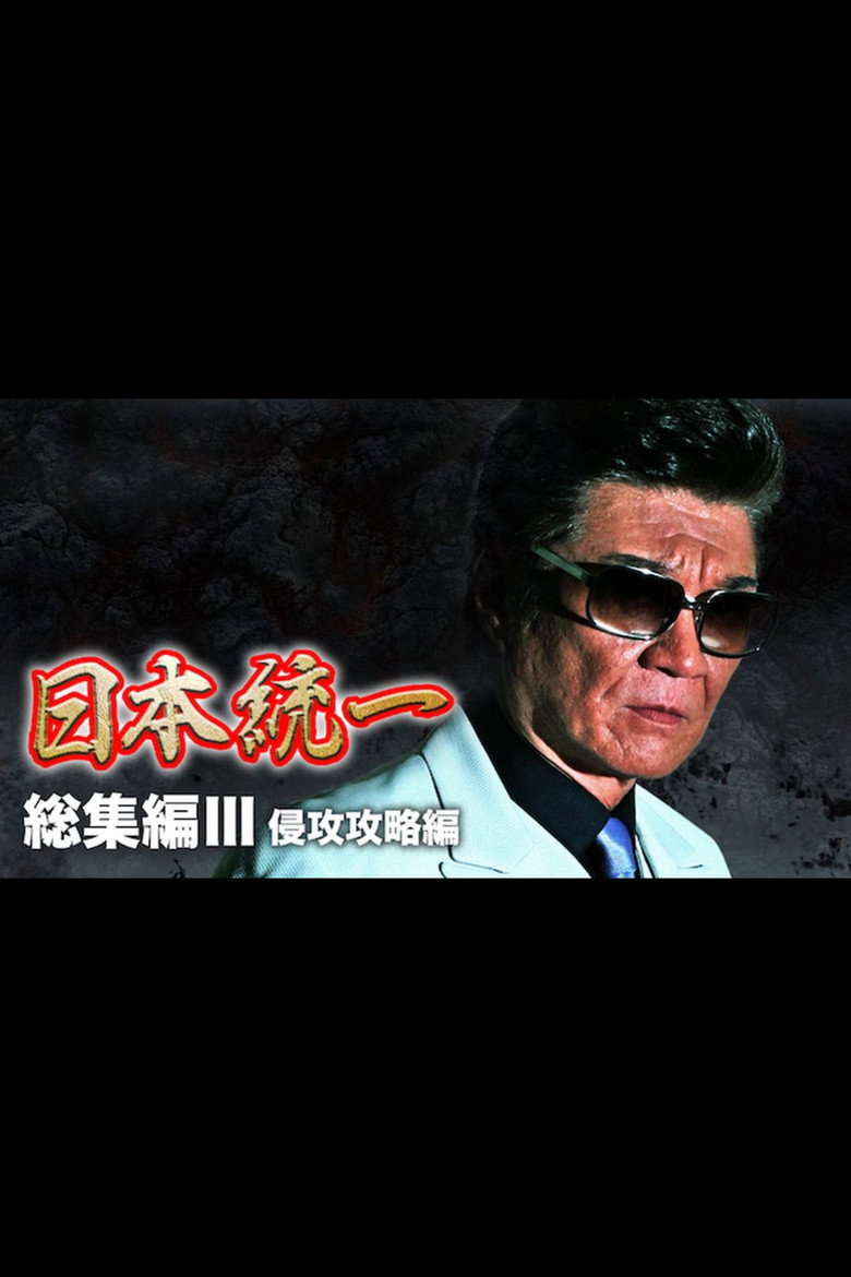 『日本統一』総集編 III 侵攻攻略編 (2017) TMDB poster