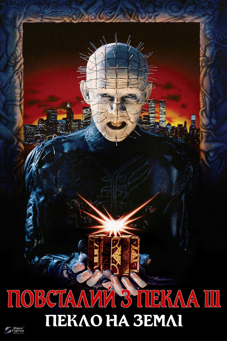 Повсталий з пекла 3: Пекло на Землі / Hellraiser III: Hell on Earth (1992) TMDB poster