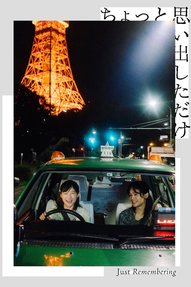 ちょっと思い出しただけ (2022) TMDB poster