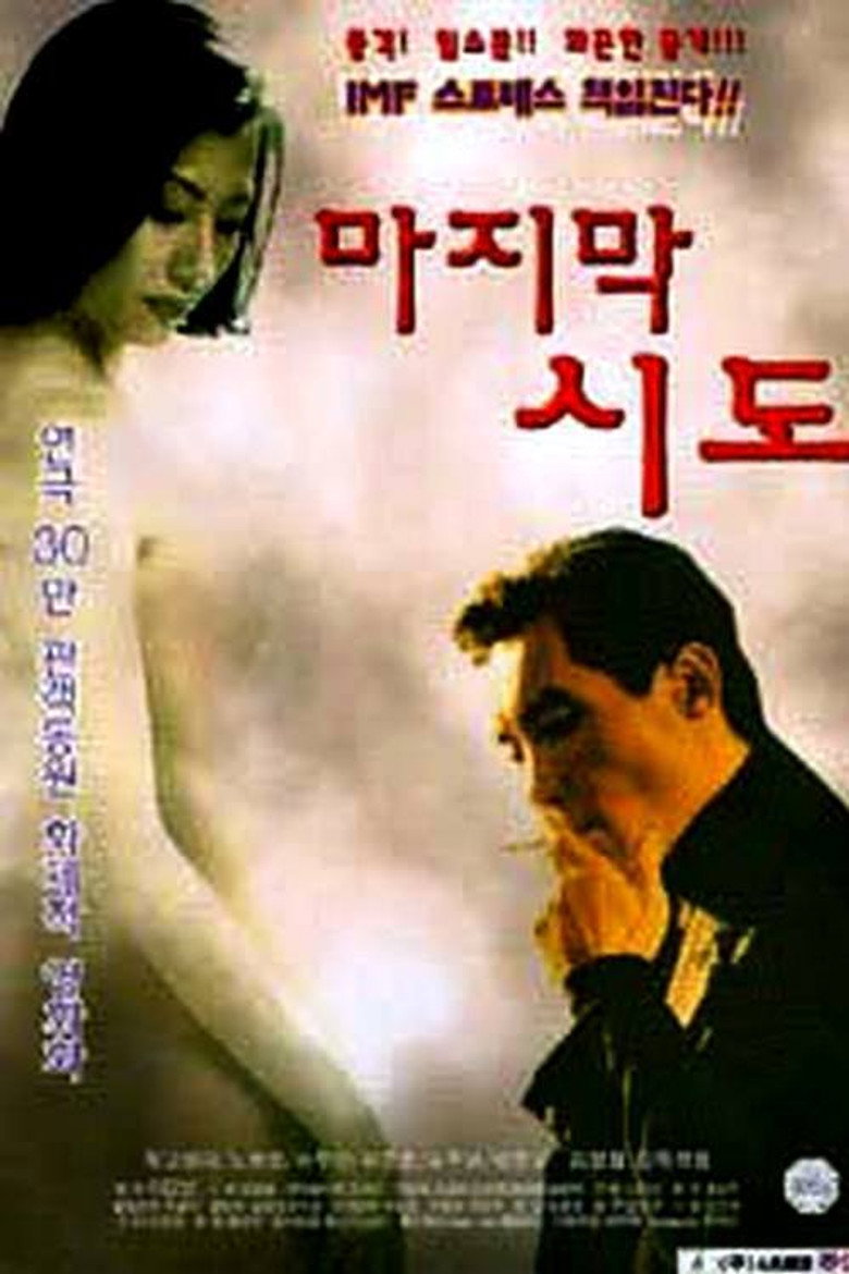 마지막 시도 (1998) TMDB poster