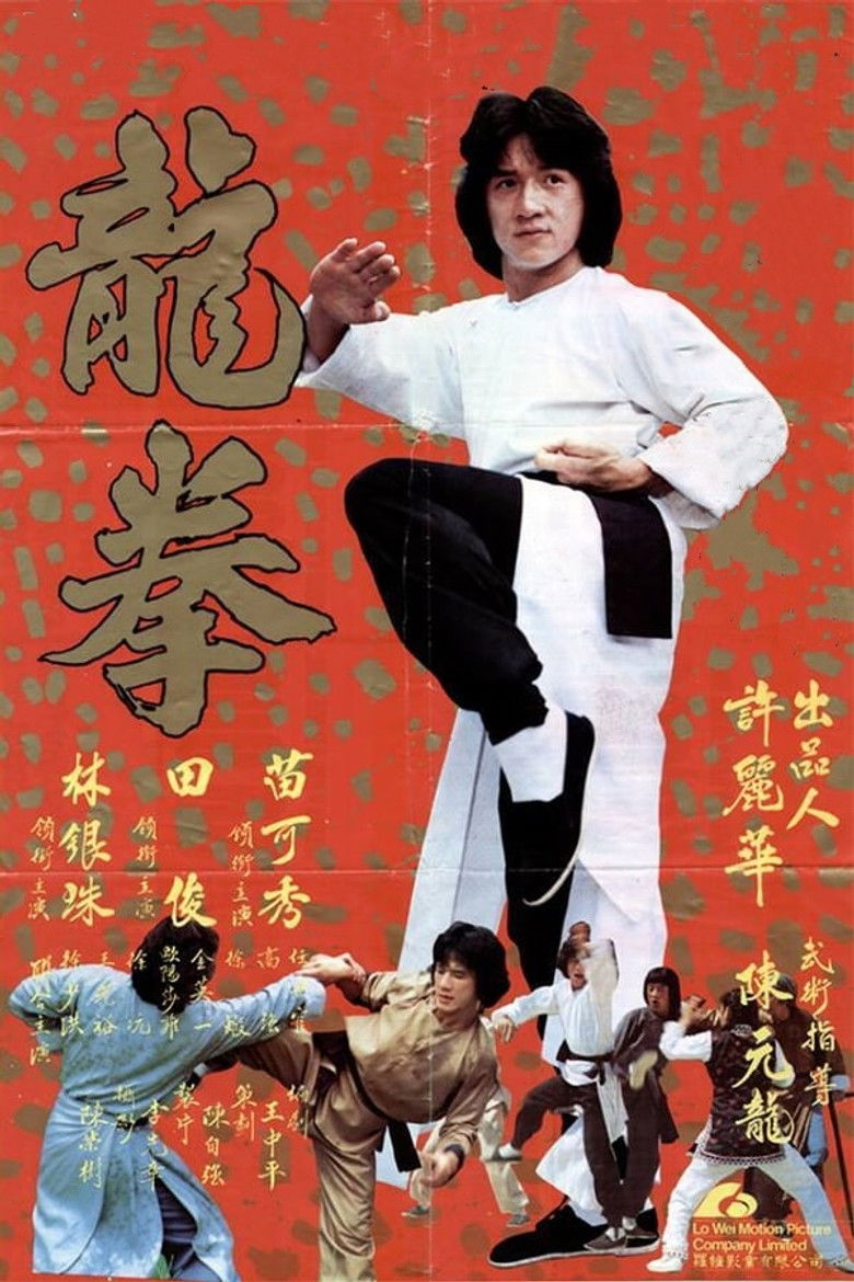 龍拳 (1979) TMDB poster