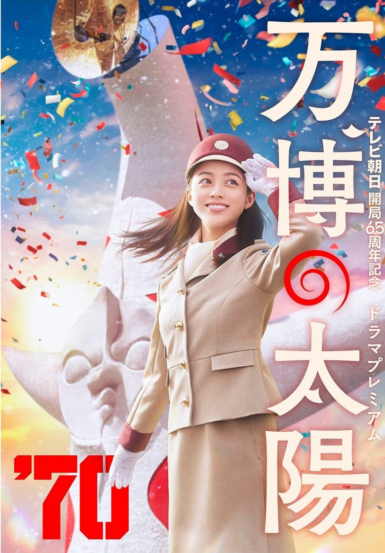 万博の太陽 (2024) TMDB poster