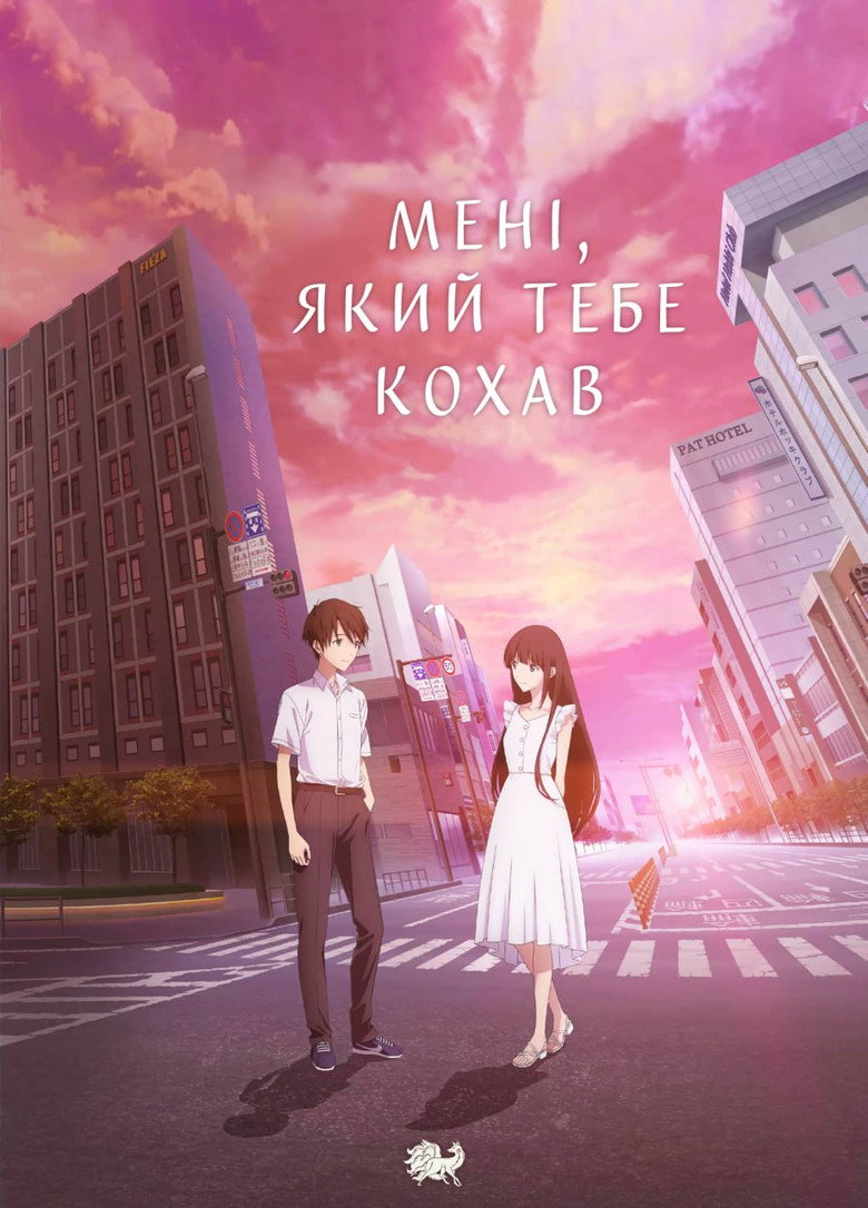 Мені, який тебе кохав / 君を愛したひとりの僕へ (2022) TMDB poster