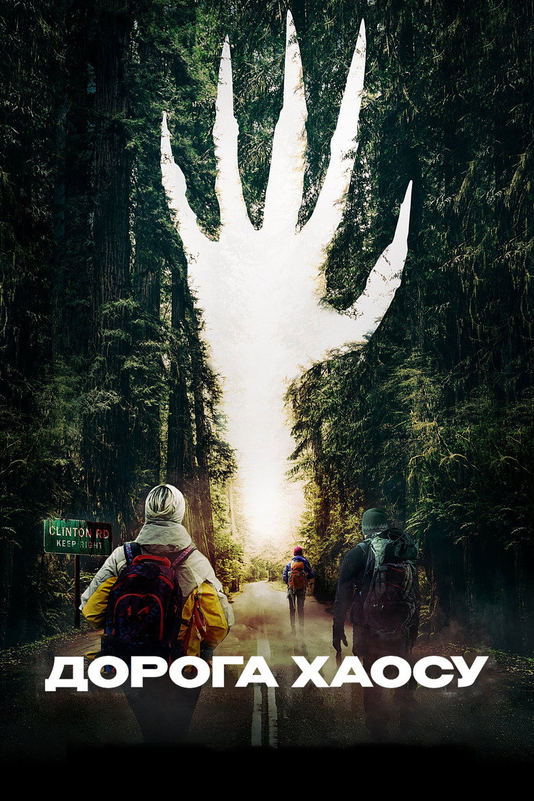 Дорога хаосу / Clinton Road (2019) TMDB poster