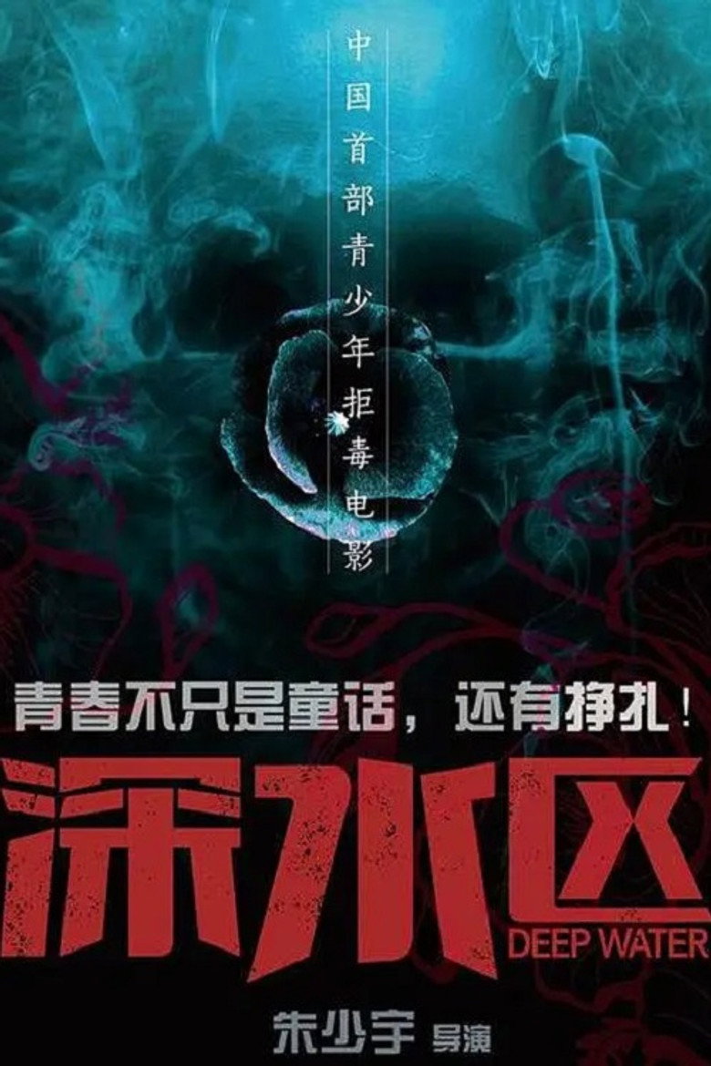 深水区 (2020) TMDB poster