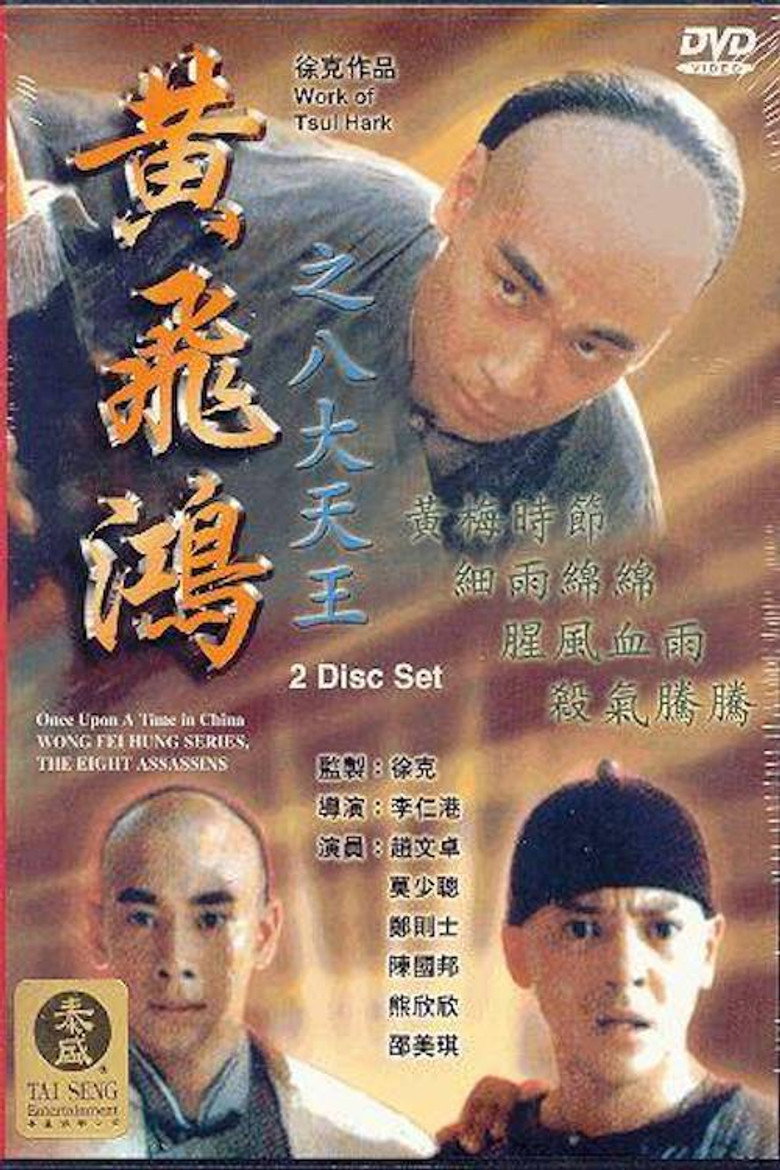 黃飛鴻之八大天王 (1995) TMDB poster