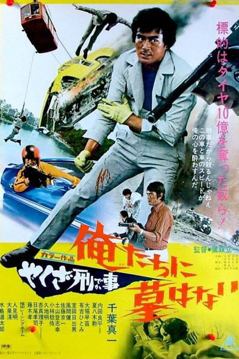 やくざ刑事　俺たちに墓はない (1971) TMDB poster