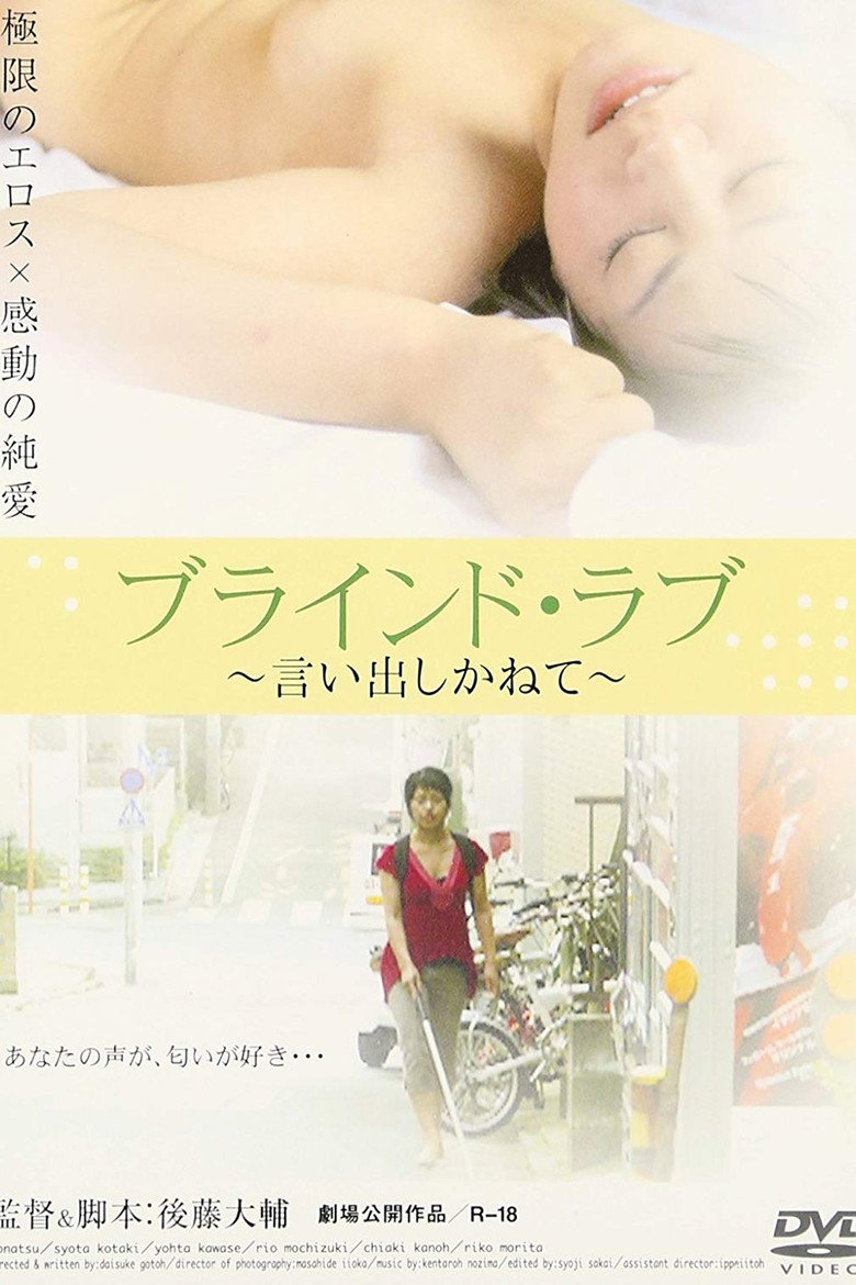 ブラインド・ラブ　言い出しかねて (2005) TMDB poster