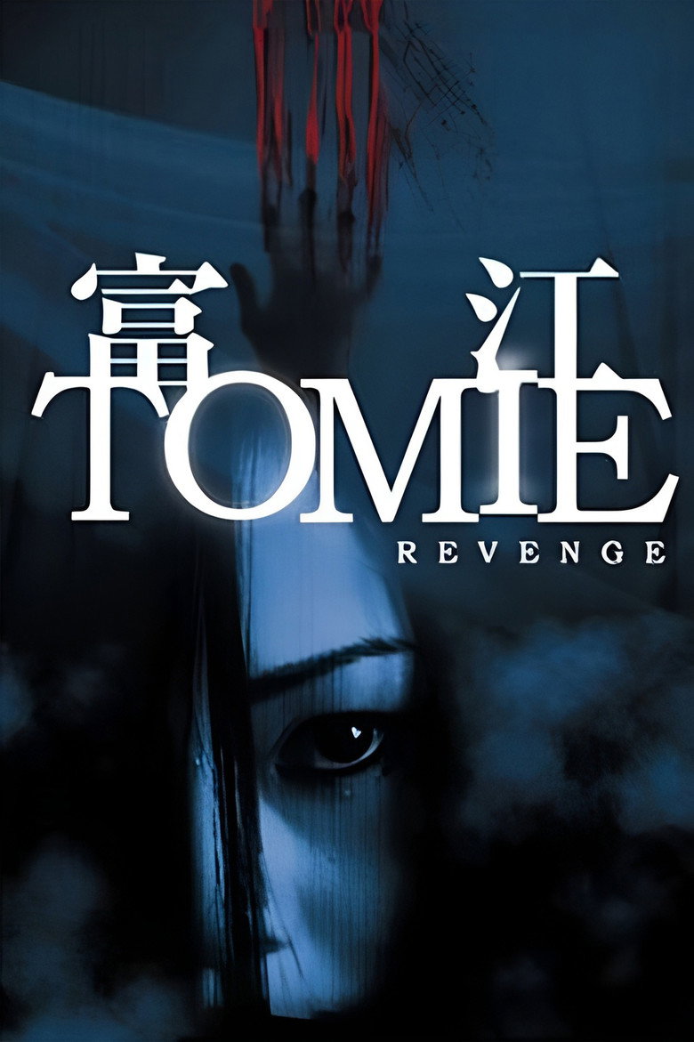 富江 REVENGE (2005) TMDB poster