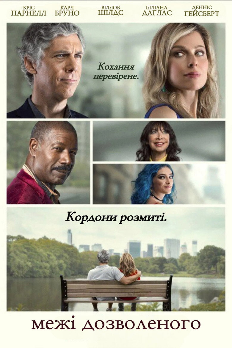 Межі дозволеного / In Fidelity (2024) TMDB poster