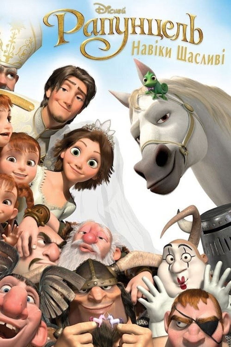 Рапунцель: Навіки щасливі / Tangled Ever After (2012) TMDB poster