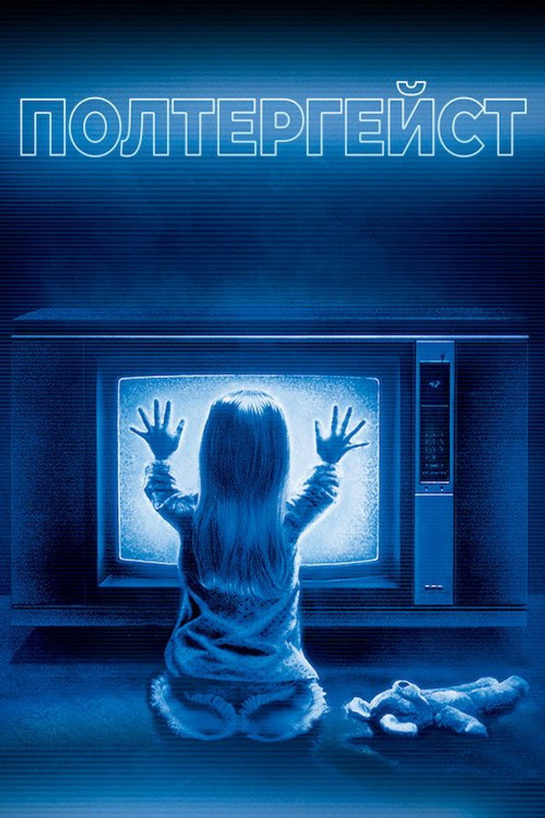 Полтергейст / Poltergeist (1982) TMDB poster