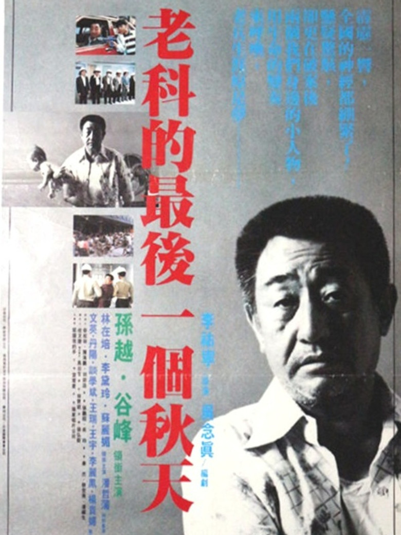 老科的最後一個秋天 (1988) TMDB poster