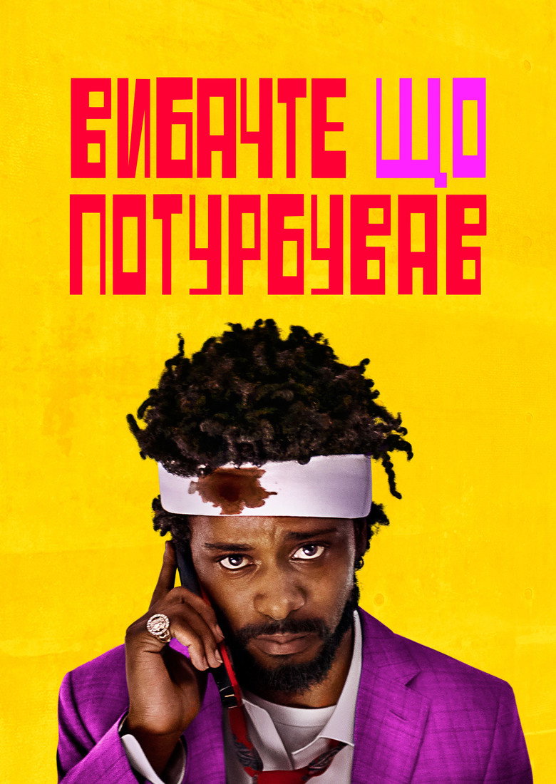 Вибач, що турбую / Sorry to Bother You (2018) TMDB poster