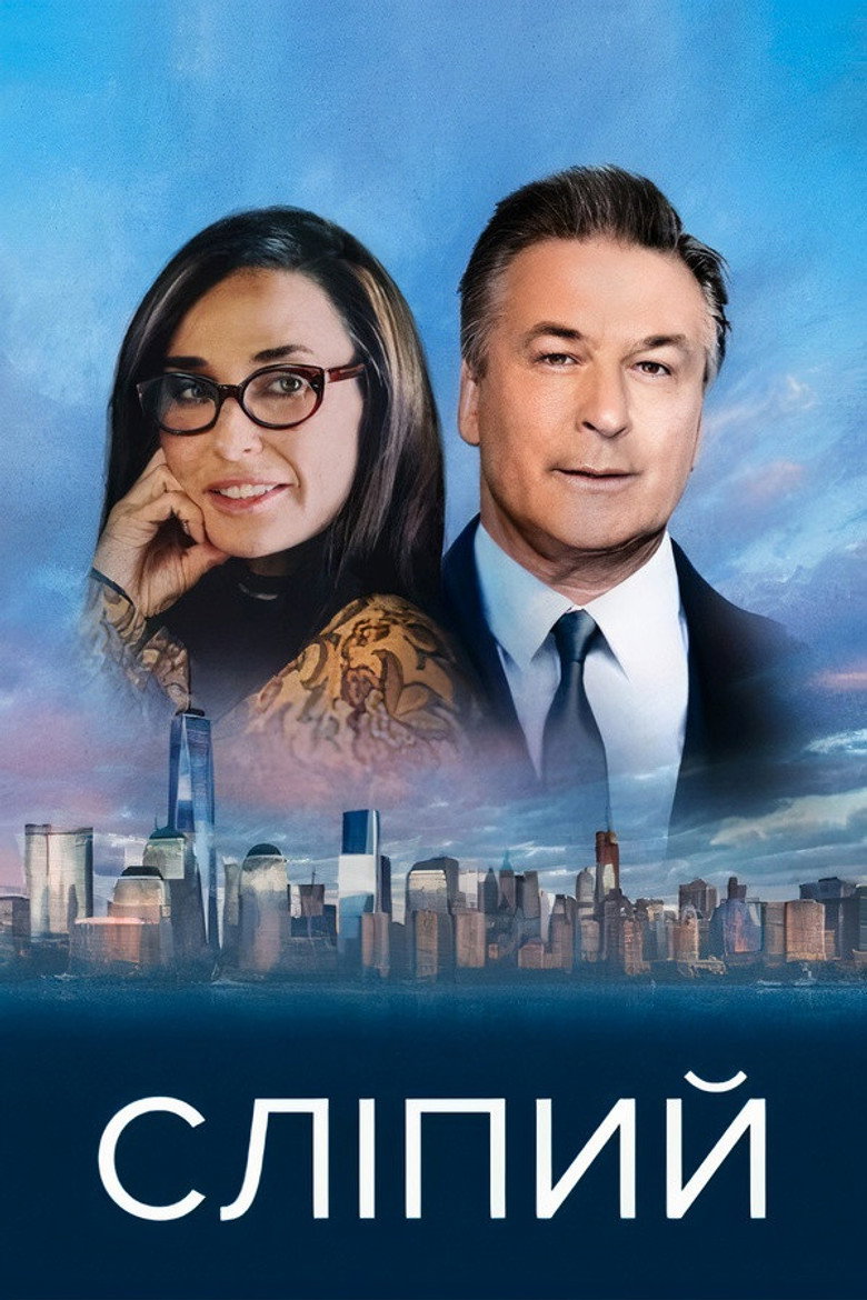 Сліпий / Blind (2017) TMDB poster