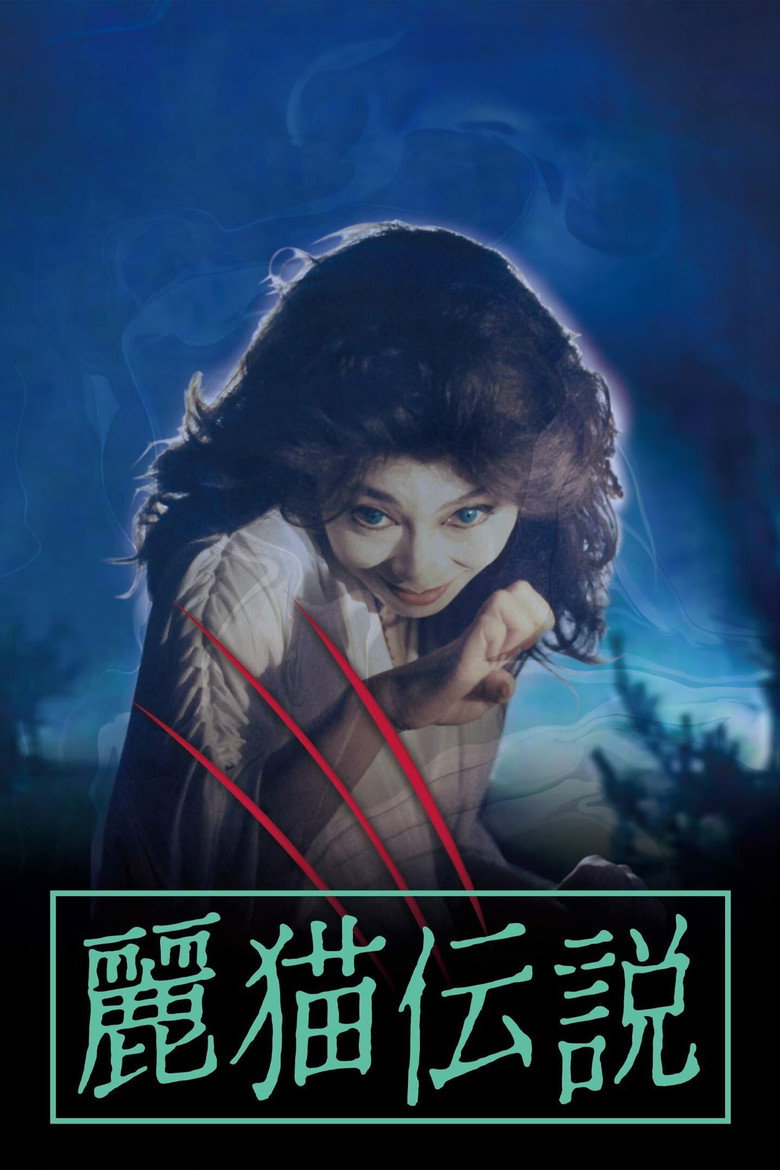 麗猫伝説 (1983) TMDB poster