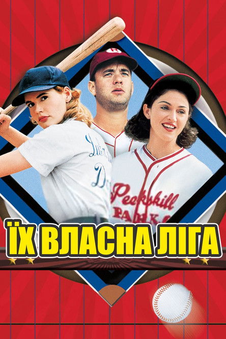 Їх власна ліга / A League of Their Own (1992) TMDB poster