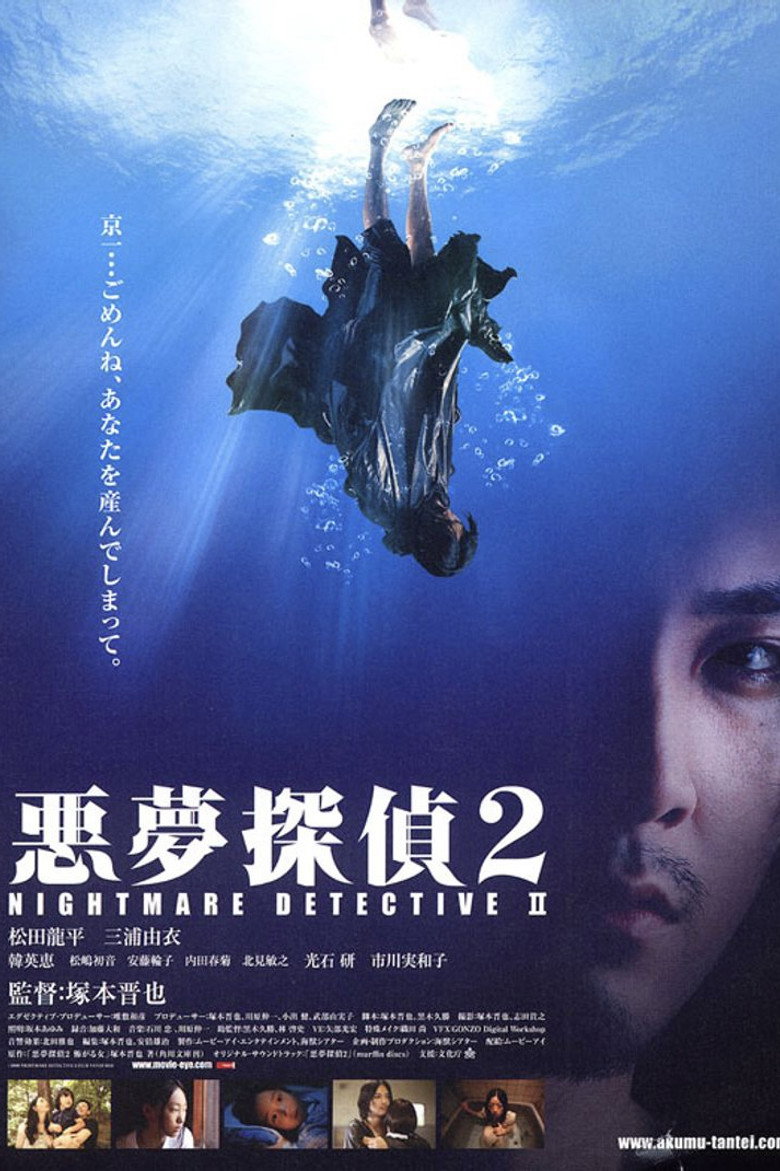 悪夢探偵2 (2008) TMDB poster