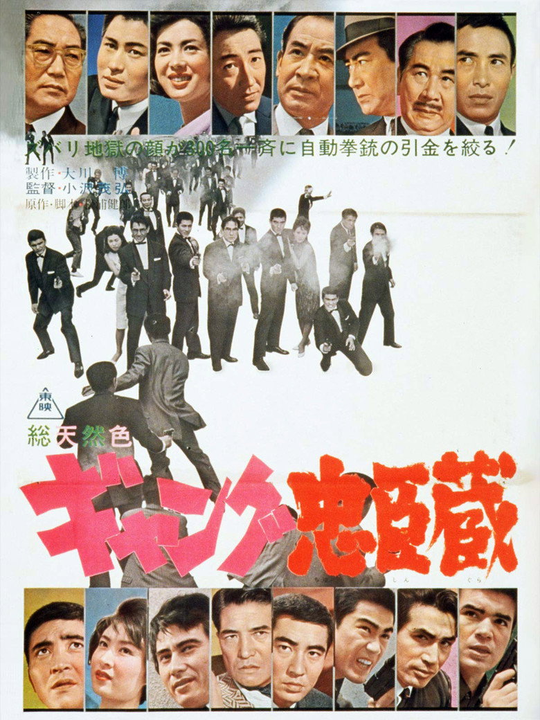 ギャング忠臣蔵 (1963) TMDB poster