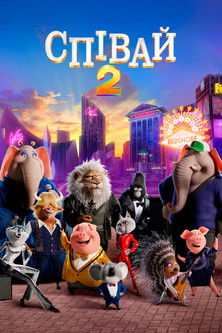 Співай 2 / Sing 2 (2021) TMDB poster