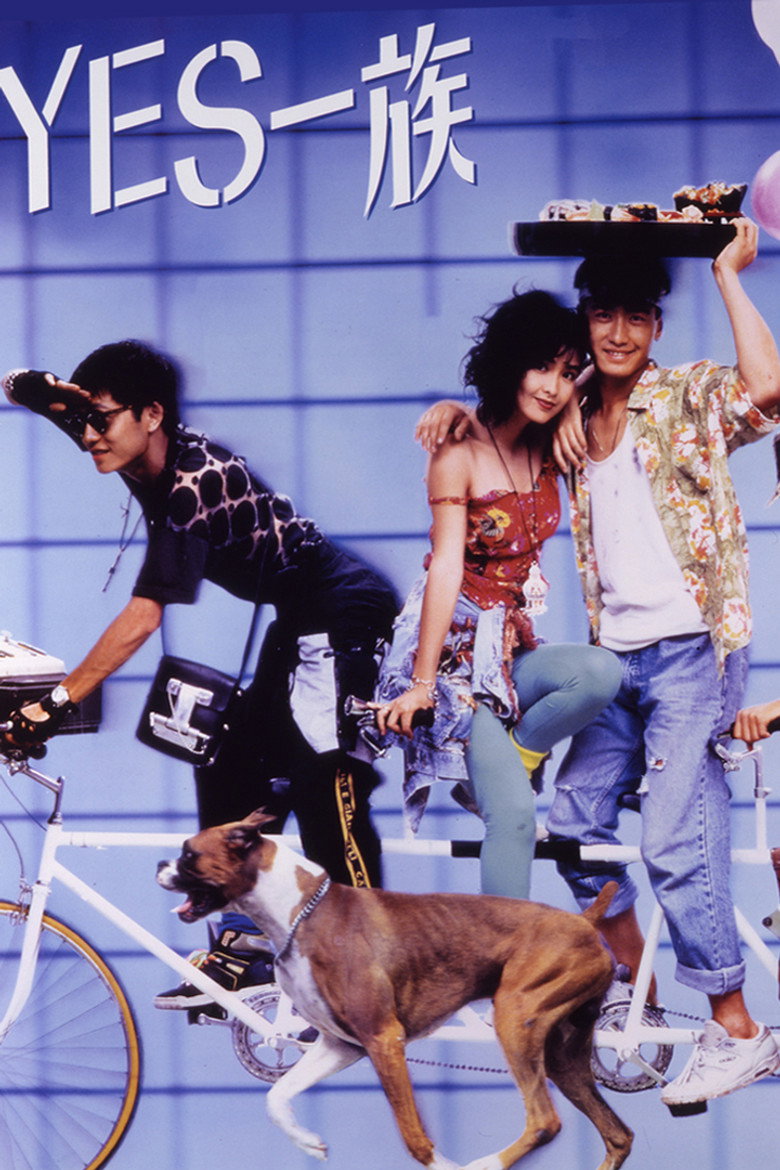 Yes! 一族 (1991) TMDB poster
