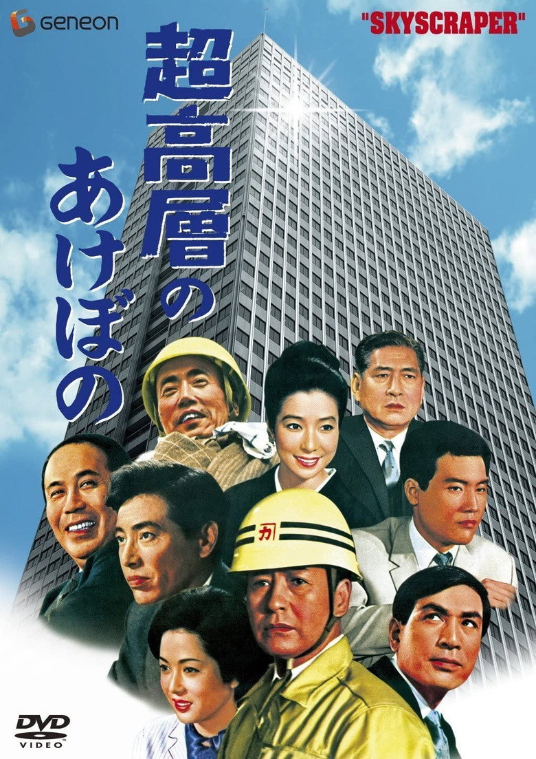 超高層のあけぼの (1969) TMDB poster