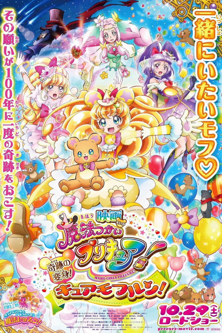 映画 魔法つかいプリキュア！奇跡の変身！キュアモフルン！ (2016) TMDB poster