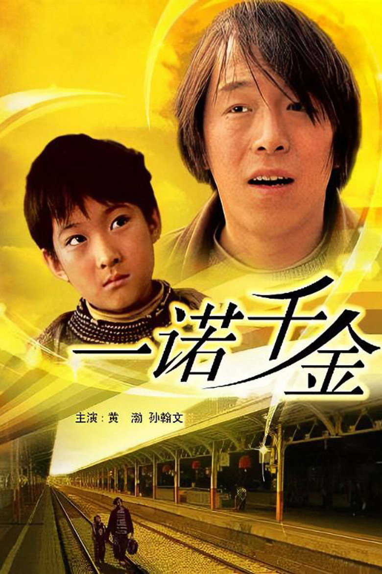 一诺千金 (2006) TMDB poster