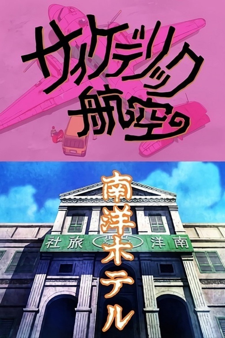 景山民夫のダブルファンタジー (1994) TMDB poster