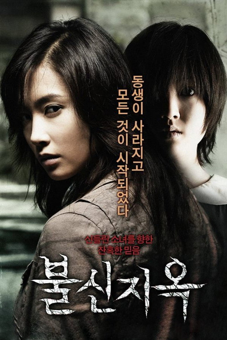 불신지옥 (2009) TMDB poster