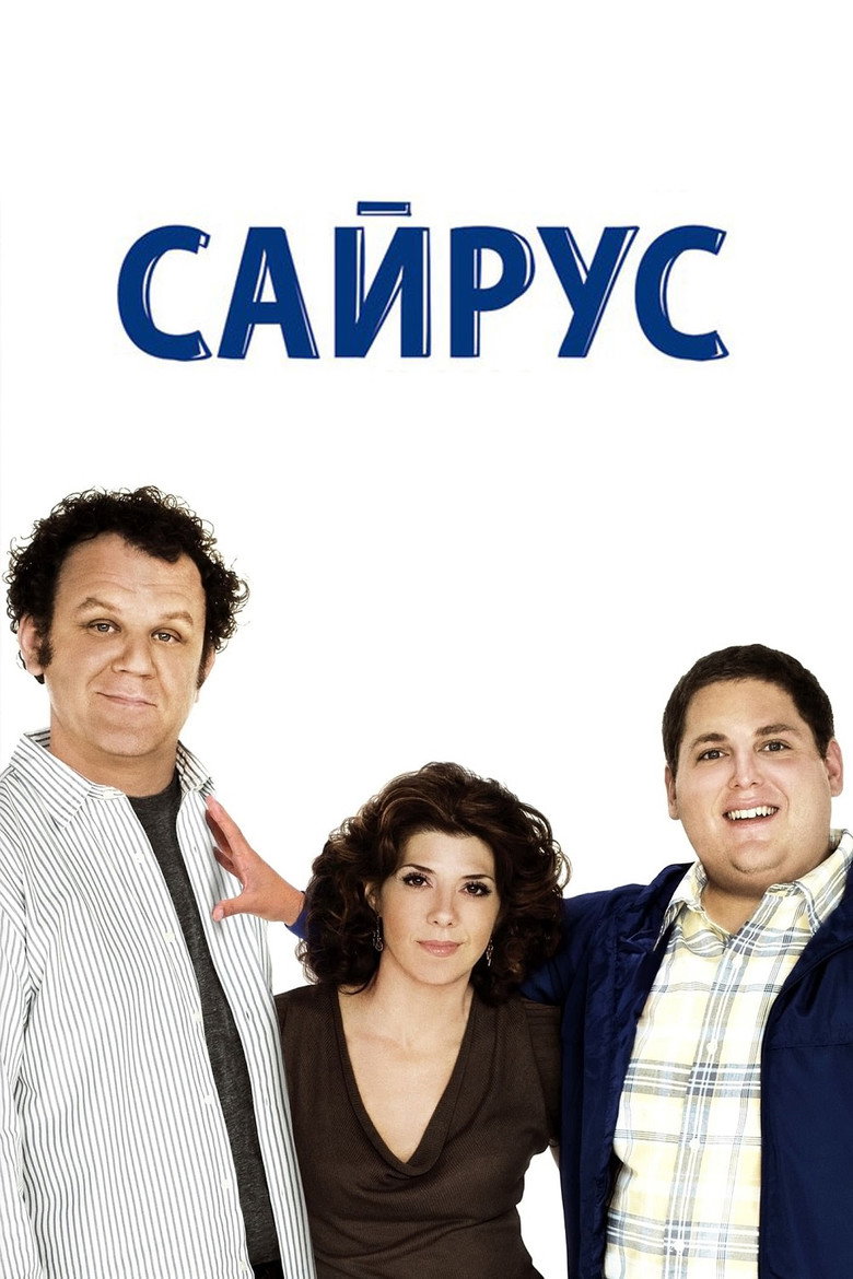 Сайрус / Cyrus (2010) TMDB poster