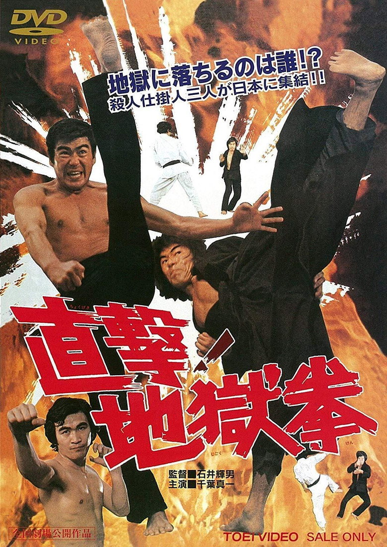 直撃! 地獄拳 (1974) TMDB poster