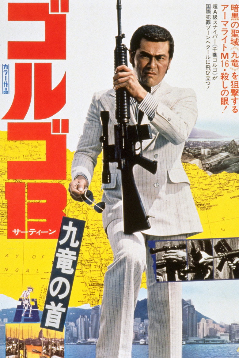 ゴルゴ13：九竜の首 (1977) TMDB poster