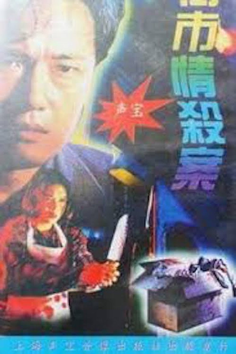 街市情殺案 (1993) TMDB poster