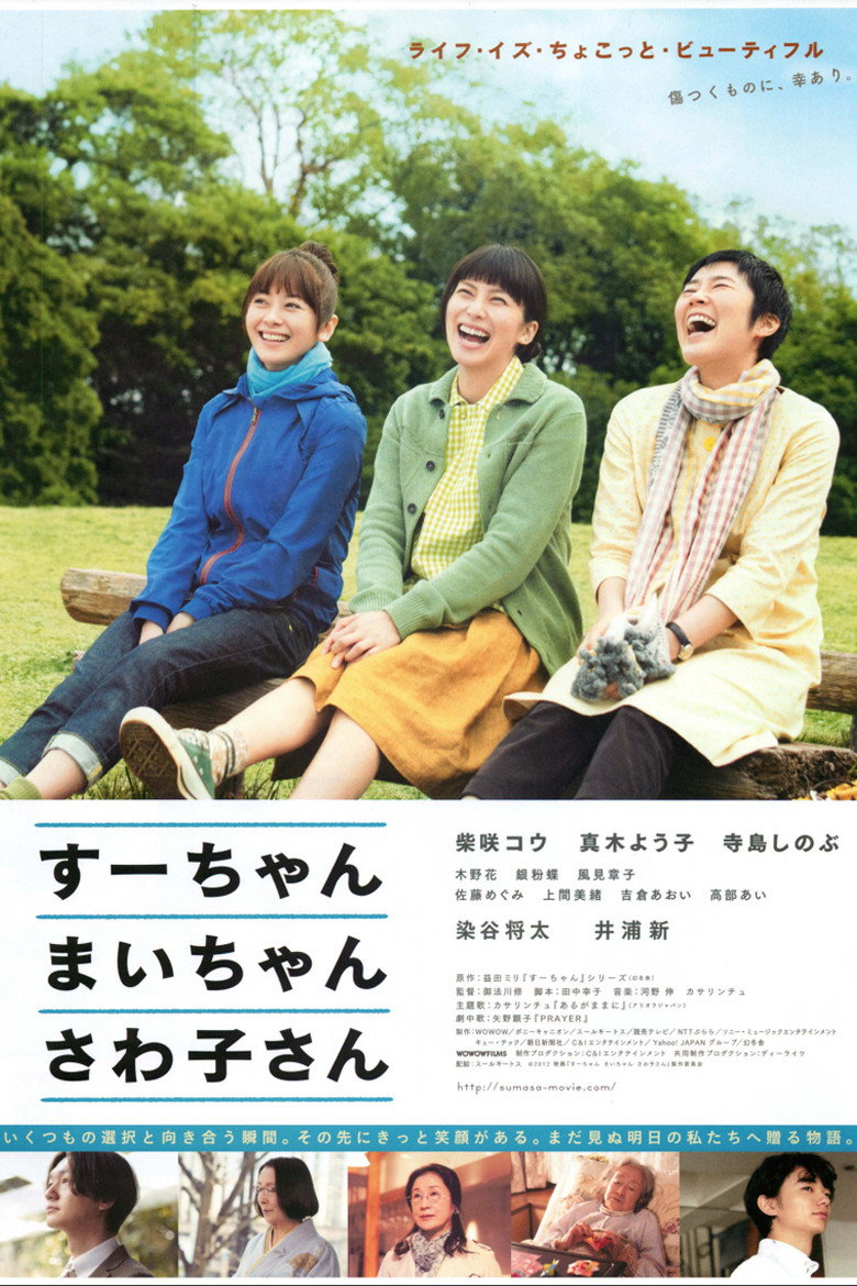 すーちゃん まいちゃん さわ子さん (2013) TMDB poster
