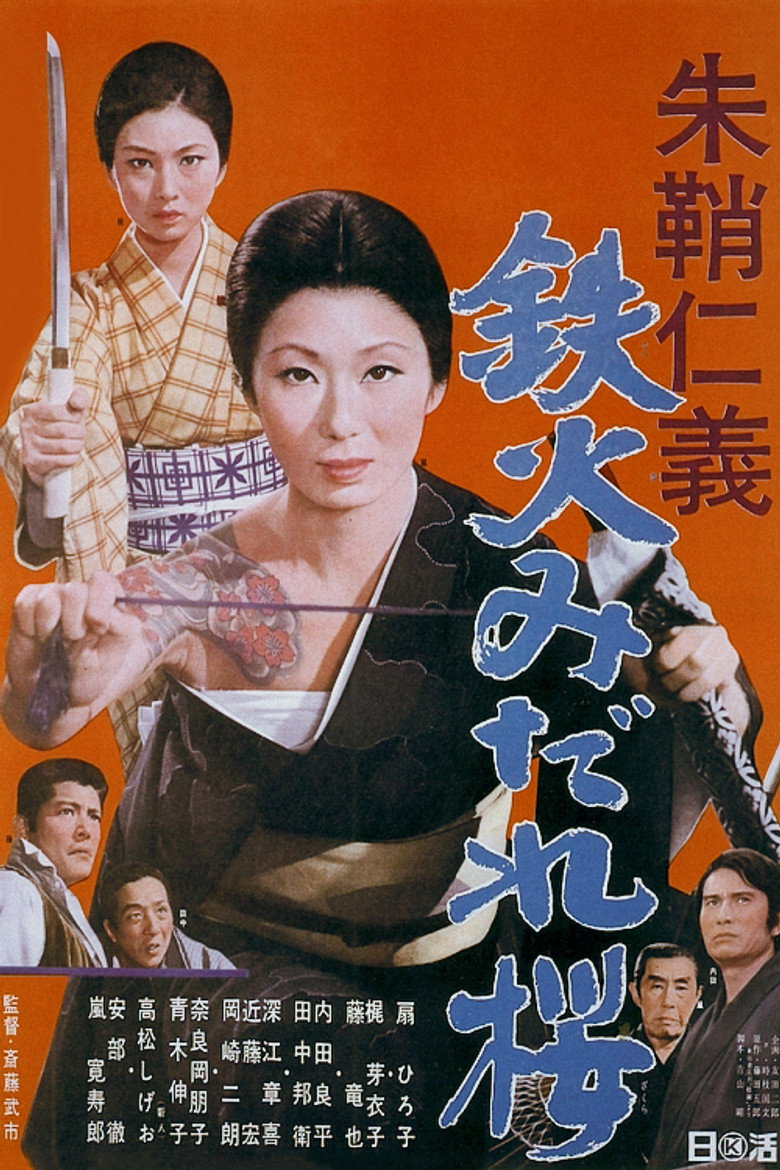 朱鞘仁義 鉄火みだれ桜 (1969) TMDB poster