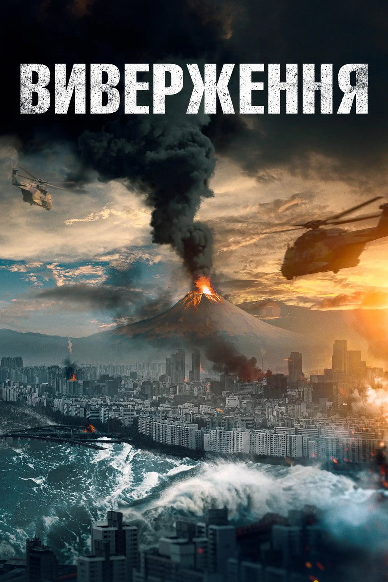 Виверження / 백두산 (2019) TMDB poster