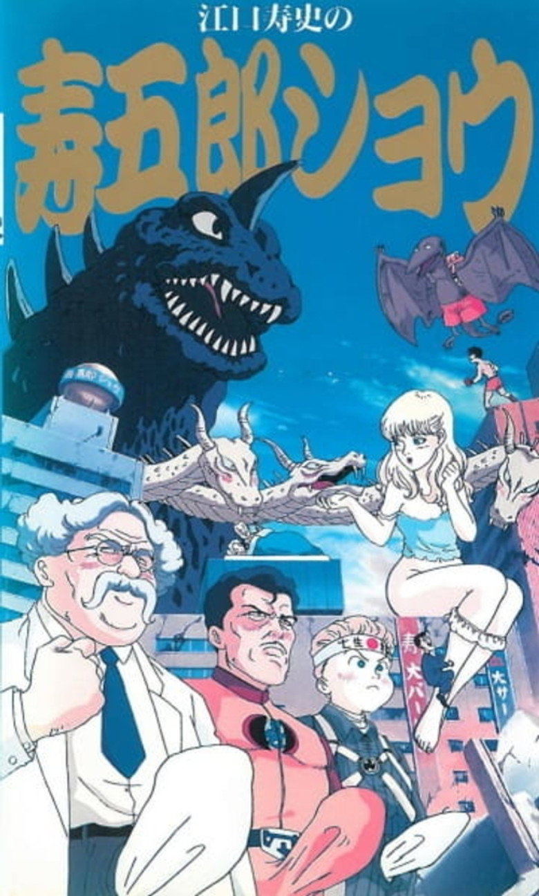 江口寿史の寿五郎ショウ (1991) TMDB poster