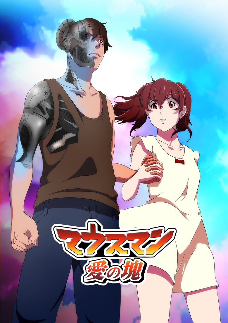 マウスマン～愛の塊～ (2020) TMDB poster