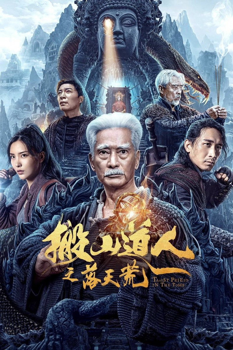 搬山道人之落天荒 (2023) TMDB poster