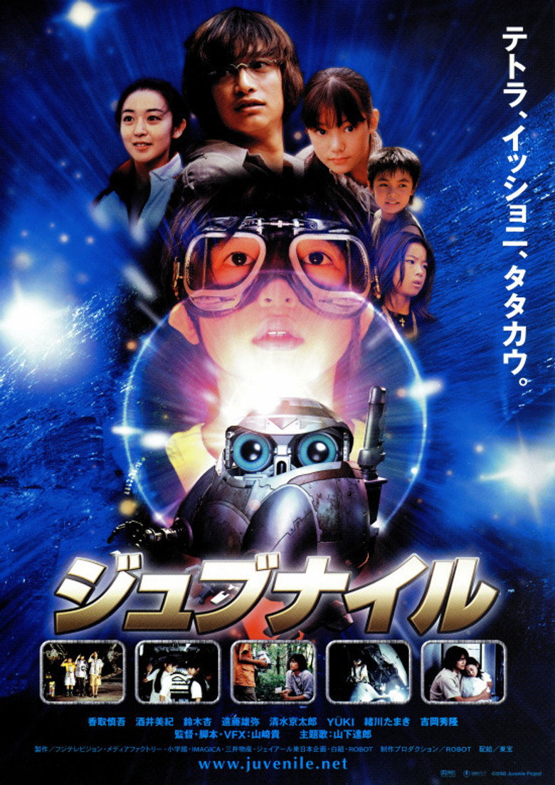 ジュブナイル (2000) TMDB poster