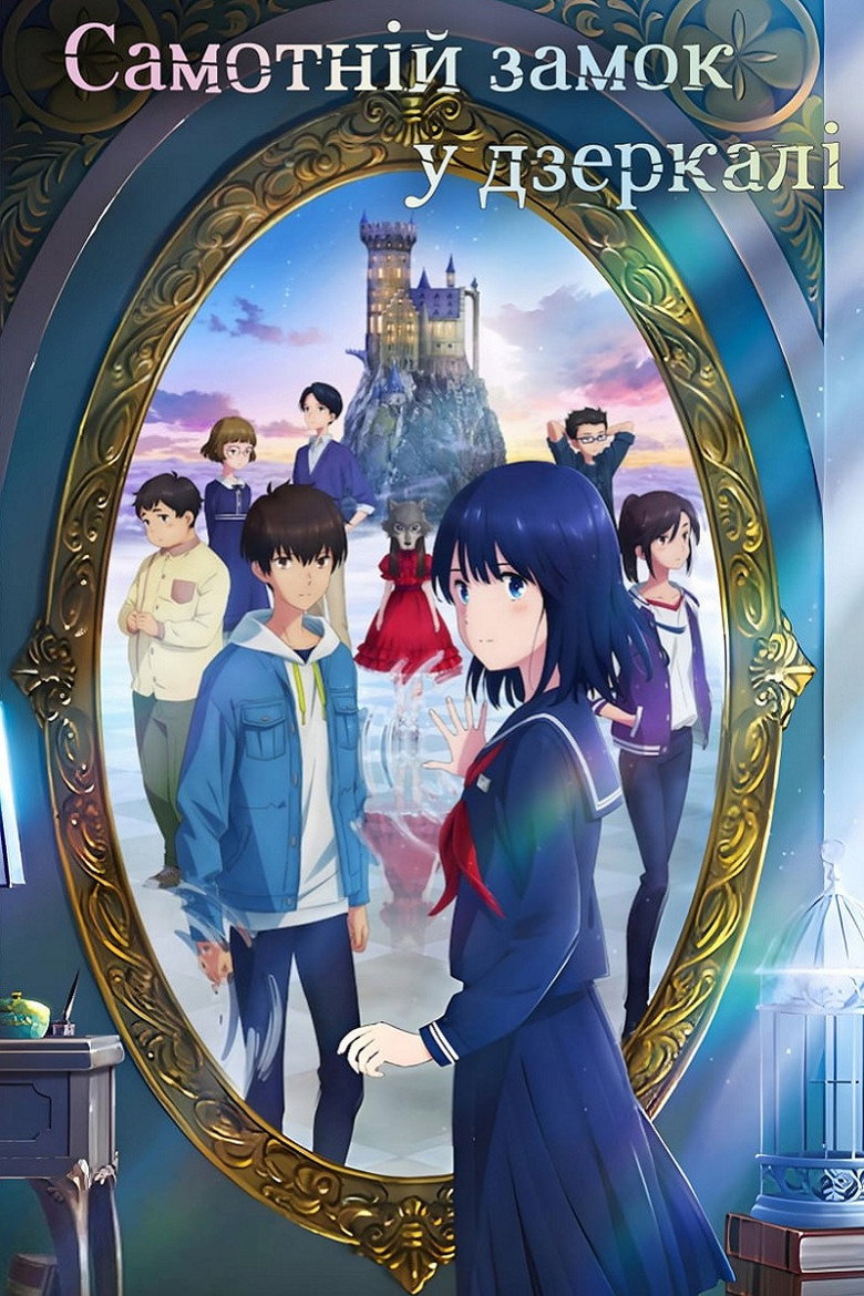 Самотній замок у дзеркалі / かがみの孤城 (2022) TMDB poster