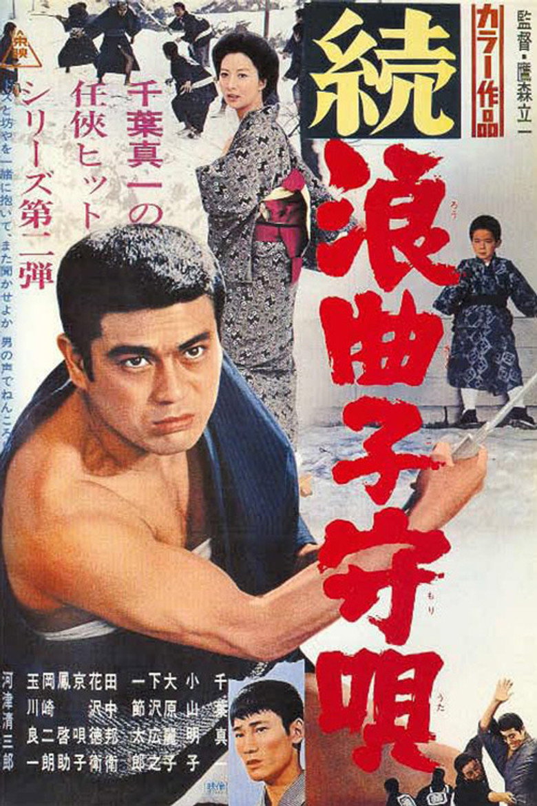 続浪曲子守唄 (1967) TMDB poster